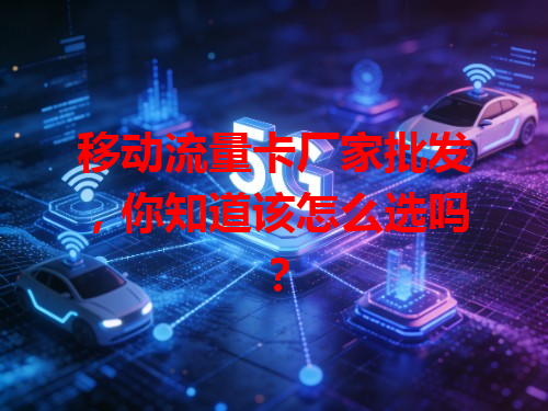 移动流量卡厂家批发，你知道该怎么选吗？