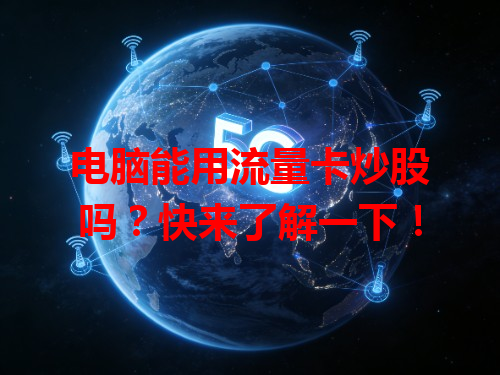 电脑能用流量卡炒股吗？快来了解一下！