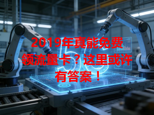 2019年真能免费领流量卡？这里或许有答案！