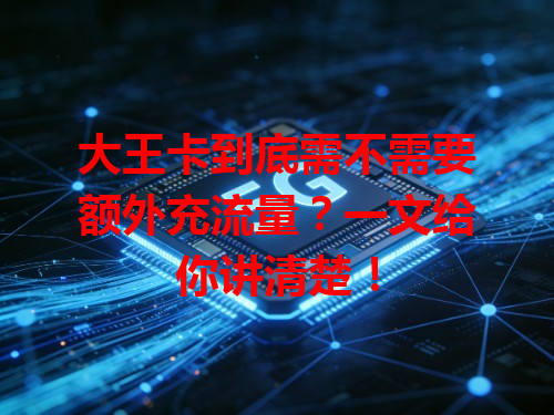 大王卡到底需不需要额外充流量？一文给你讲清楚！