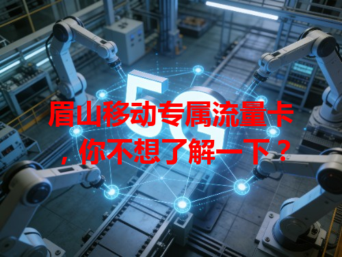 眉山移动专属流量卡，你不想了解一下？