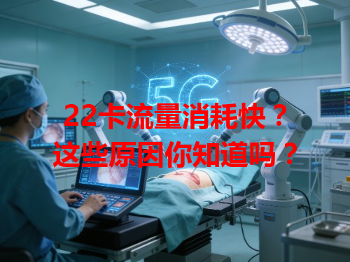 22卡流量消耗快？这些原因你知道吗？