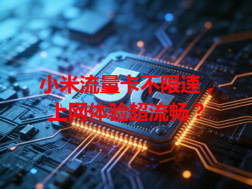 小米流量卡不限速，上网体验超流畅？