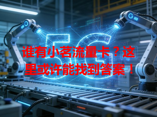 谁有小茗流量卡？这里或许能找到答案！