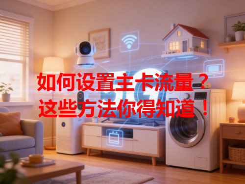 如何设置主卡流量？这些方法你得知道！