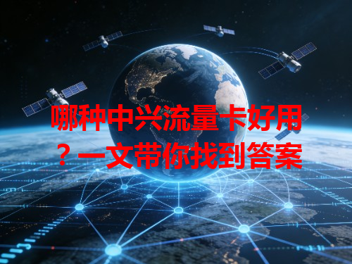 哪种中兴流量卡好用？一文带你找到答案