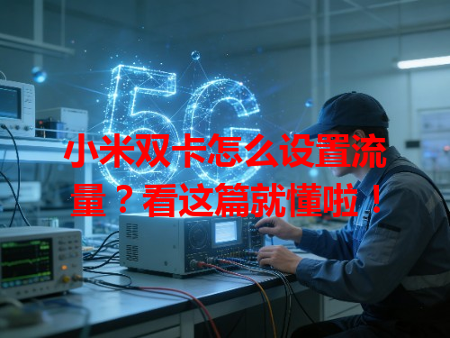 小米双卡怎么设置流量？看这篇就懂啦！