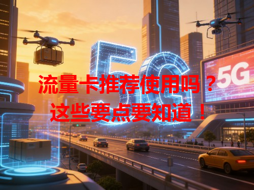 流量卡推荐使用吗？这些要点要知道！