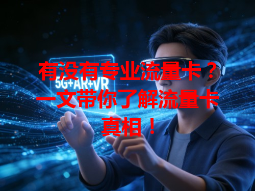 有没有专业流量卡？一文带你了解流量卡真相！