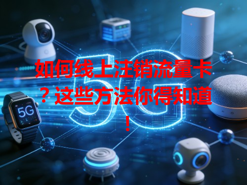 如何线上注销流量卡？这些方法你得知道！