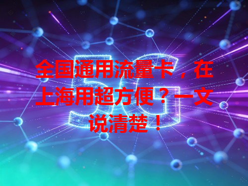 全国通用流量卡，在上海用超方便？一文说清楚！