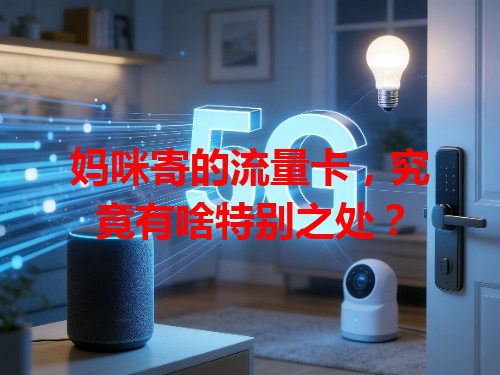 妈咪寄的流量卡，究竟有啥特别之处？