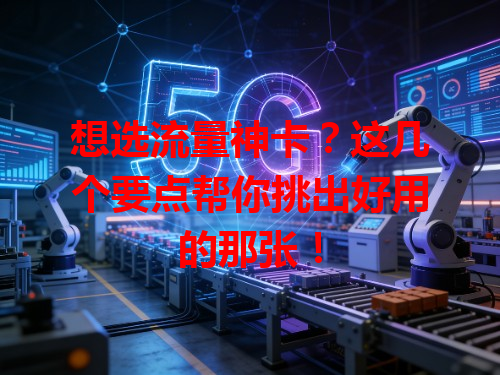 想选流量神卡？这几个要点帮你挑出好用的那张！