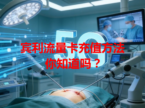 宾利流量卡充值方法你知道吗？