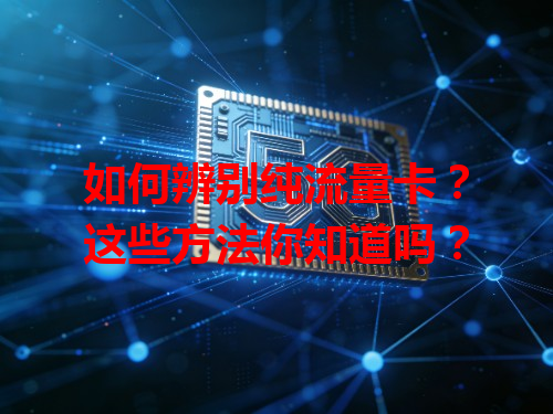 如何辨别纯流量卡？这些方法你知道吗？