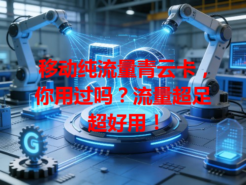 移动纯流量青云卡，你用过吗？流量超足超好用！