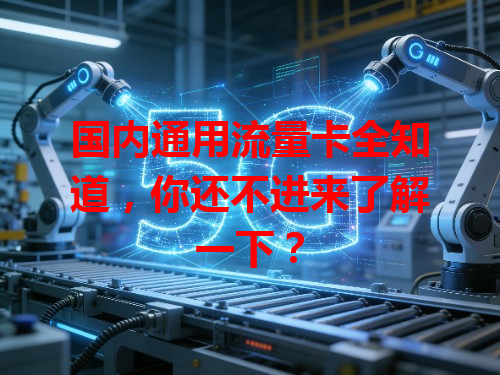 国内通用流量卡全知道，你还不进来了解一下？