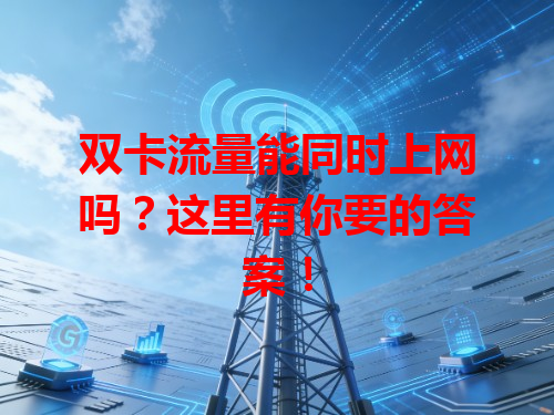 双卡流量能同时上网吗？这里有你要的答案！