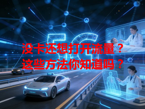 没卡还想打开流量？这些方法你知道吗？