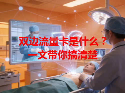 双边流量卡是什么？一文带你搞清楚