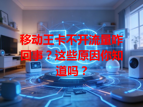 移动王卡不开流量咋回事？这些原因你知道吗？