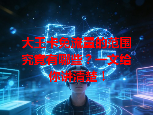 大王卡免流量的范围究竟有哪些？一文给你讲清楚！