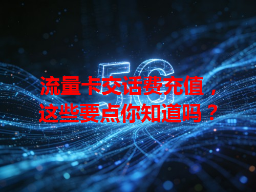 流量卡交话费充值，这些要点你知道吗？
