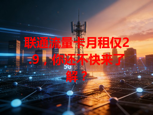 联通流量卡月租仅2.9，你还不快来了解？