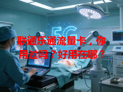 联通乐通流量卡，你用过吗？好用在哪？
