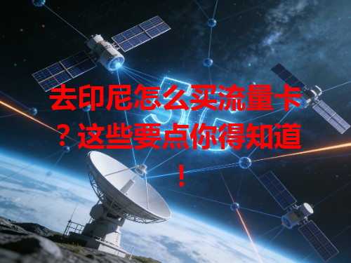 去印尼怎么买流量卡？这些要点你得知道！