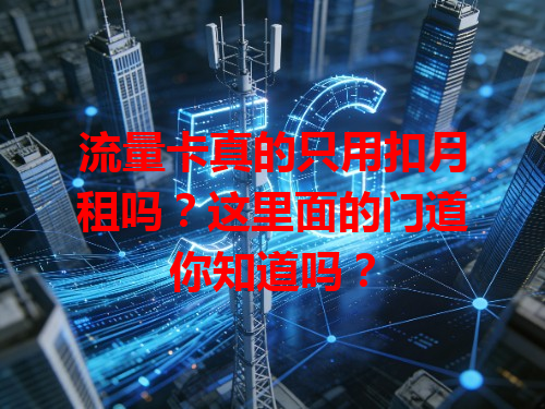 流量卡真的只用扣月租吗？这里面的门道你知道吗？