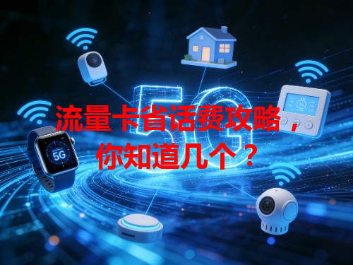 流量卡省话费攻略，你知道几个？
