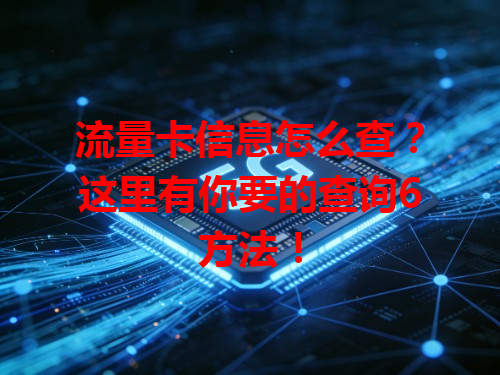 流量卡信息怎么查？这里有你要的查询6方法！