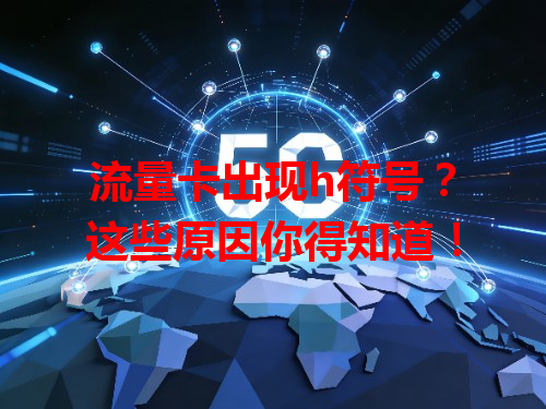 流量卡出现h符号？这些原因你得知道！