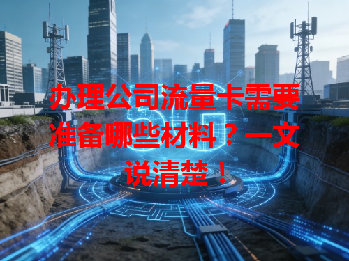 办理公司流量卡需要准备哪些材料？一文说清楚！