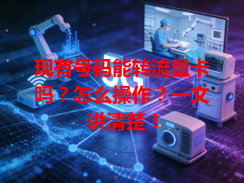 现有号码能转流量卡吗？怎么操作？一文讲清楚！