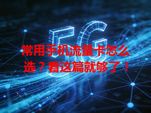常用手机流量卡怎么选？看这篇就够了！