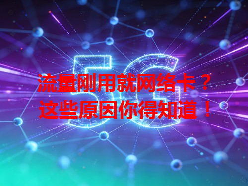 流量刚用就网络卡？这些原因你得知道！