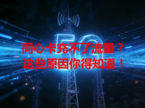同心卡充不了流量？这些原因你得知道！