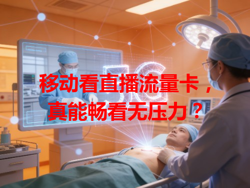 移动看直播流量卡，真能畅看无压力？