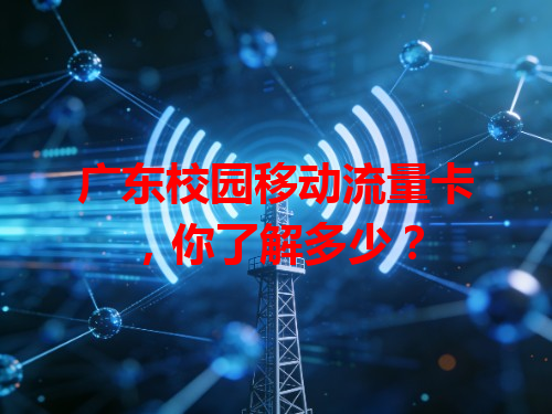 广东校园移动流量卡，你了解多少？