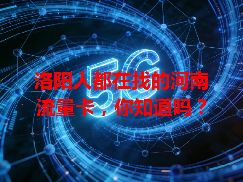 洛阳人都在找的河南流量卡，你知道吗？