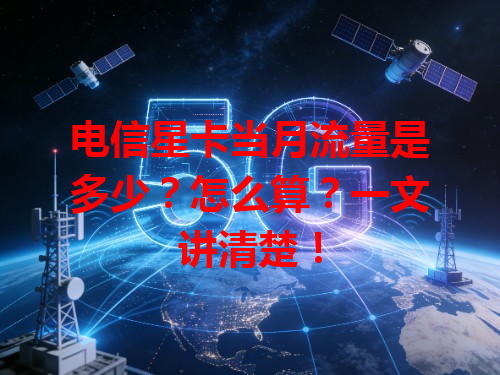 电信星卡当月流量是多少？怎么算？一文讲清楚！