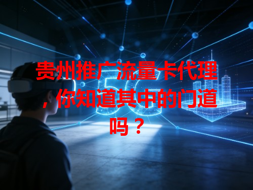 贵州推广流量卡代理，你知道其中的门道吗？