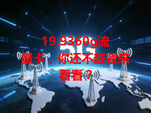 19.9360g流量卡，你还不赶紧来看看？