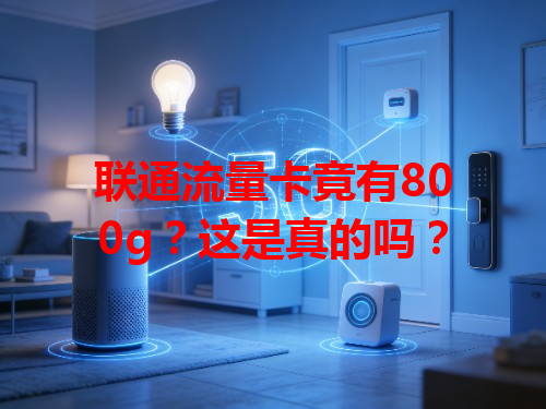 联通流量卡竟有800g？这是真的吗？