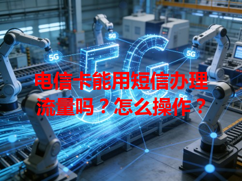 电信卡能用短信办理流量吗？怎么操作？