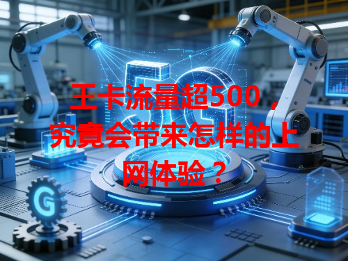 王卡流量超500，究竟会带来怎样的上网体验？