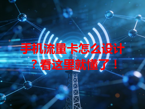 手机流量卡怎么设计？看这里就懂了！