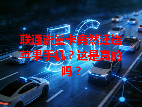 联通流量卡竟然还送苹果手机？这是真的吗？